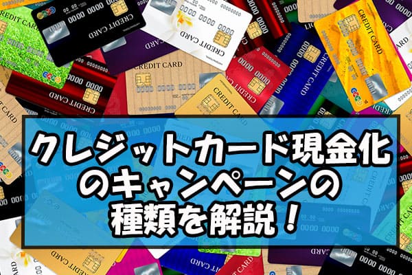 クレジットカード現金化のキャンペーンの種類を解説！