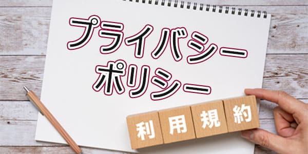 プライバシーポリシー
