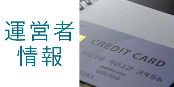 運営者情報